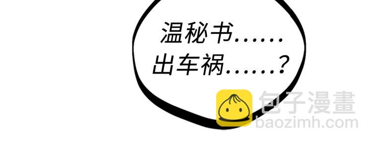 第95话 温秘书出车祸？！21