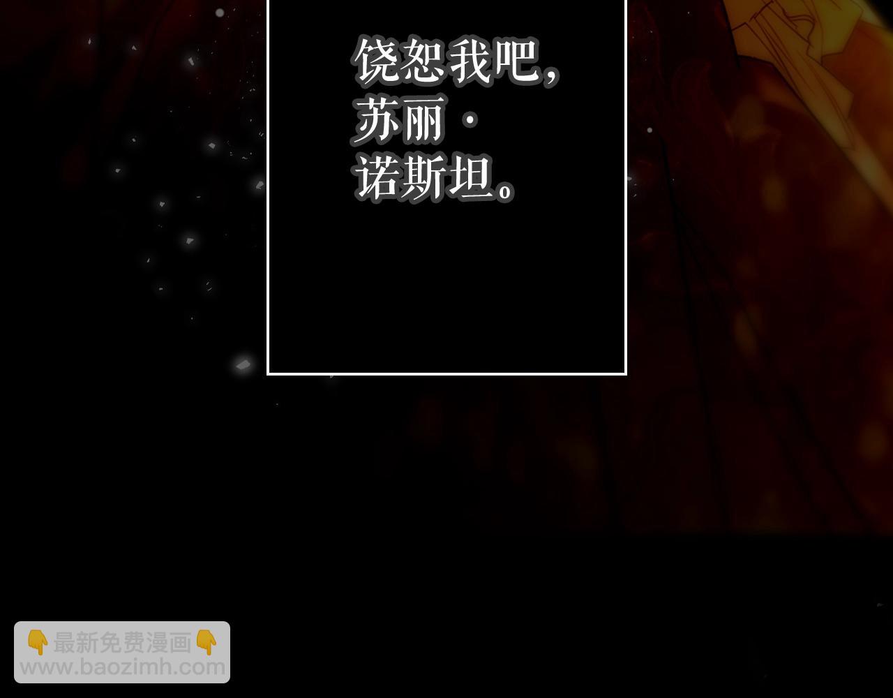第63话 前世·饶恕我吧，苏丽179