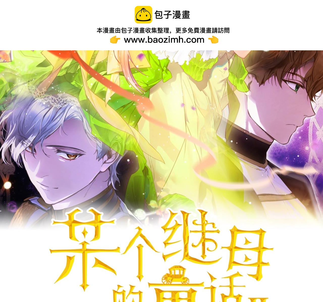 第96话 你对我很好1
