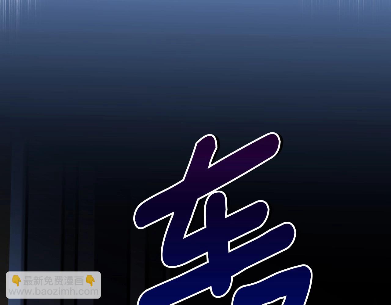 第121话 你怕我？118