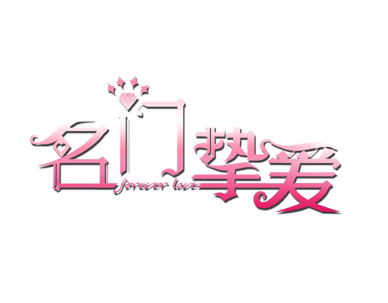 第386 复仇进行时0