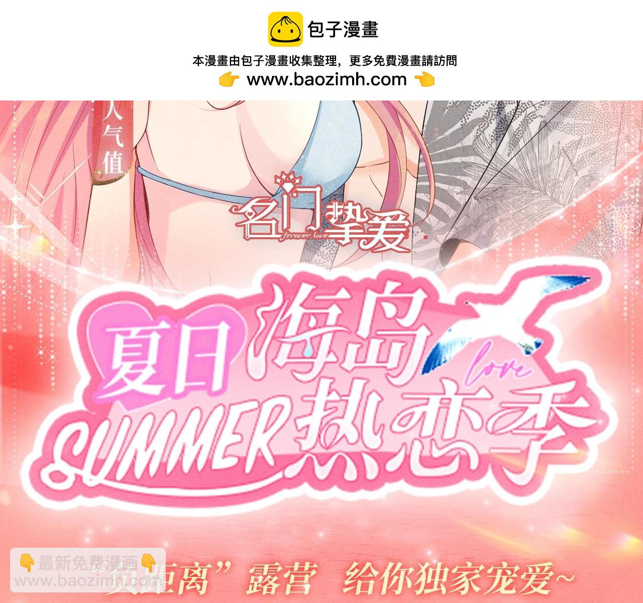 特典公开：名门挚爱·夏日海岛热恋季 重磅来袭~！1