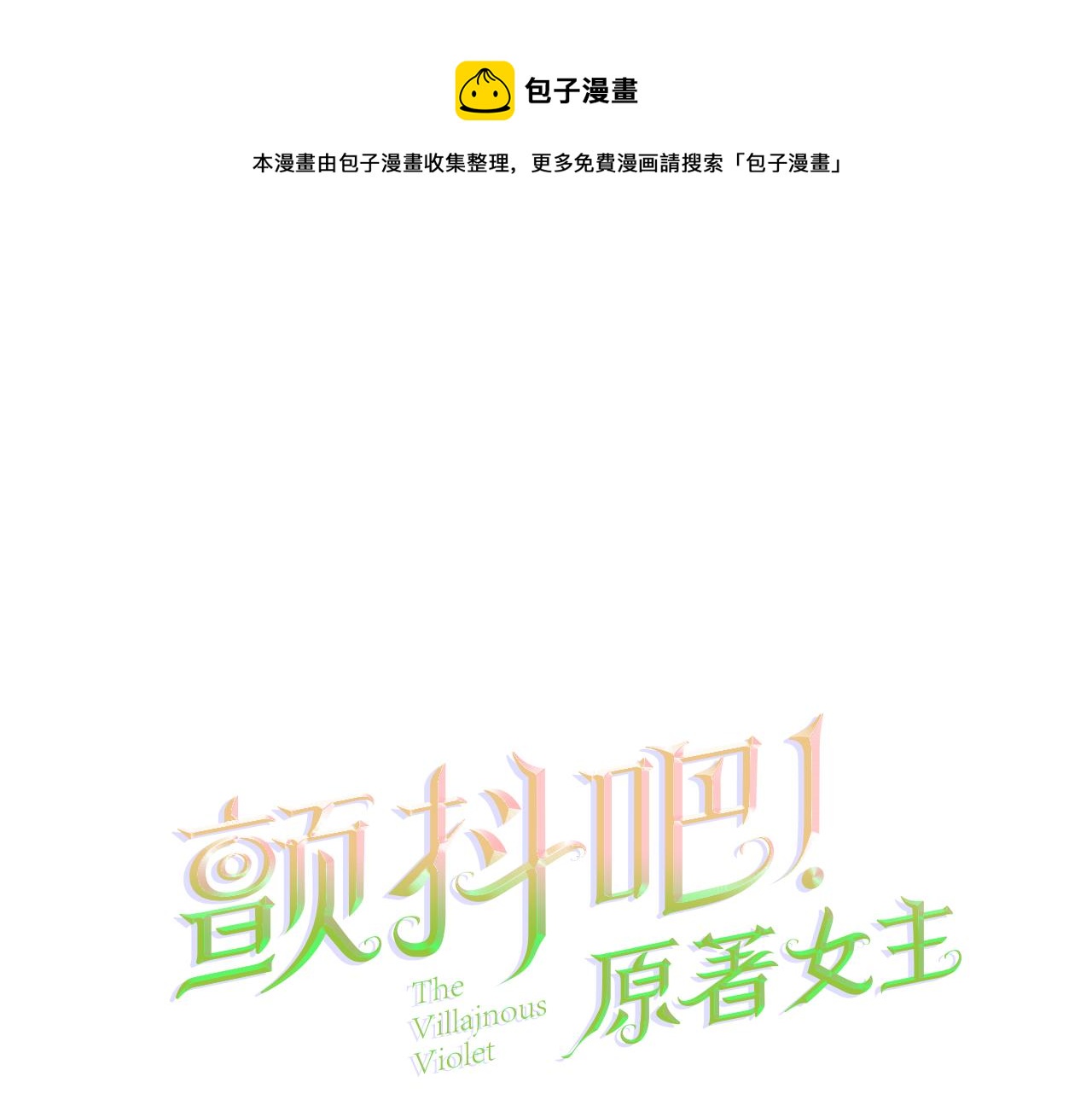 第85话 精心打扮0