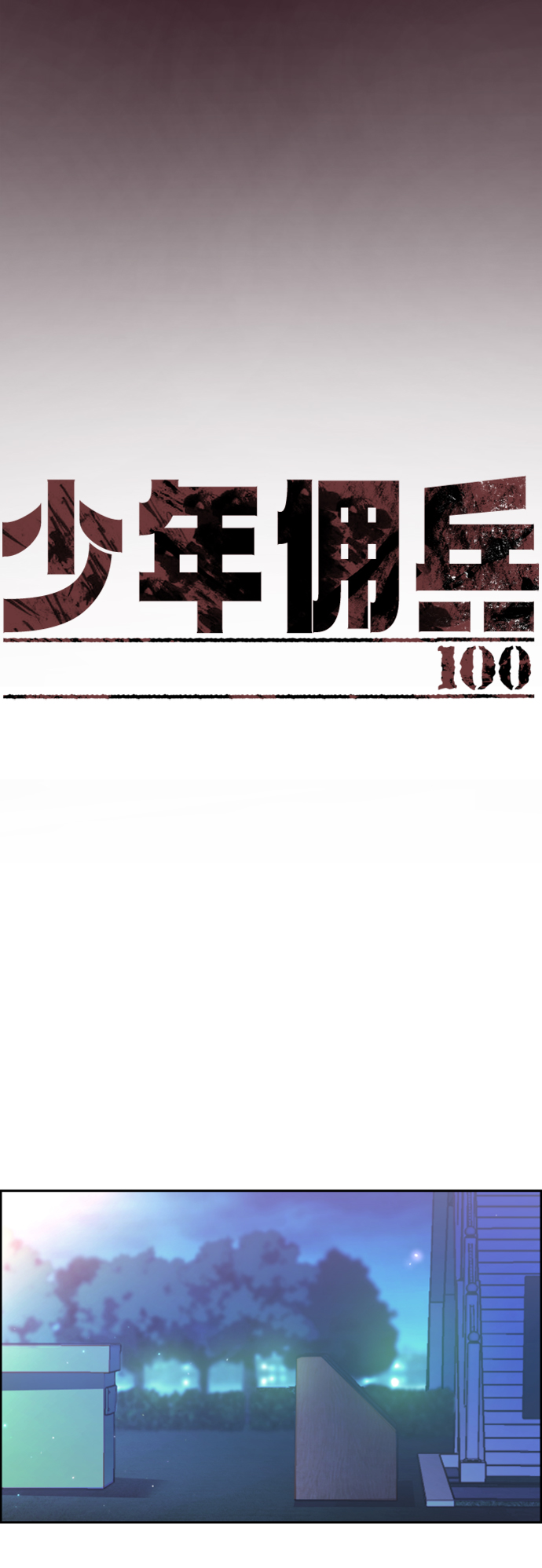 第100话10