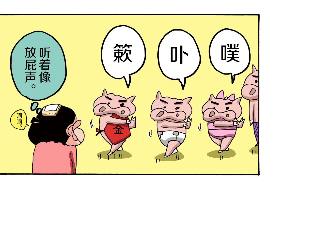 外传 肥嘟嘟左卫门的冒险 肥嘟嘟左卫门的秘密33