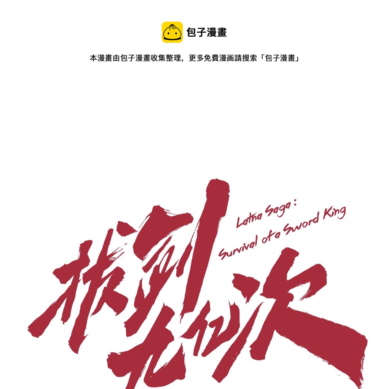 第124话 最强的剑0