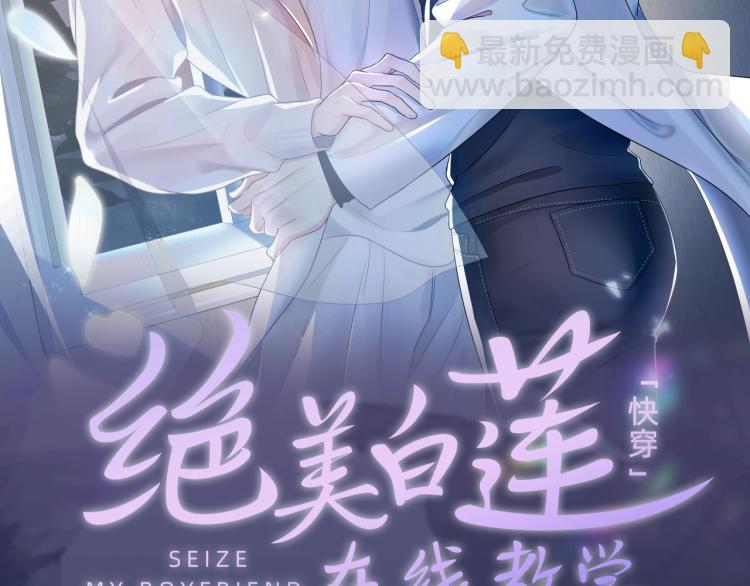 高冷霸道醋王X绝美心机白莲1