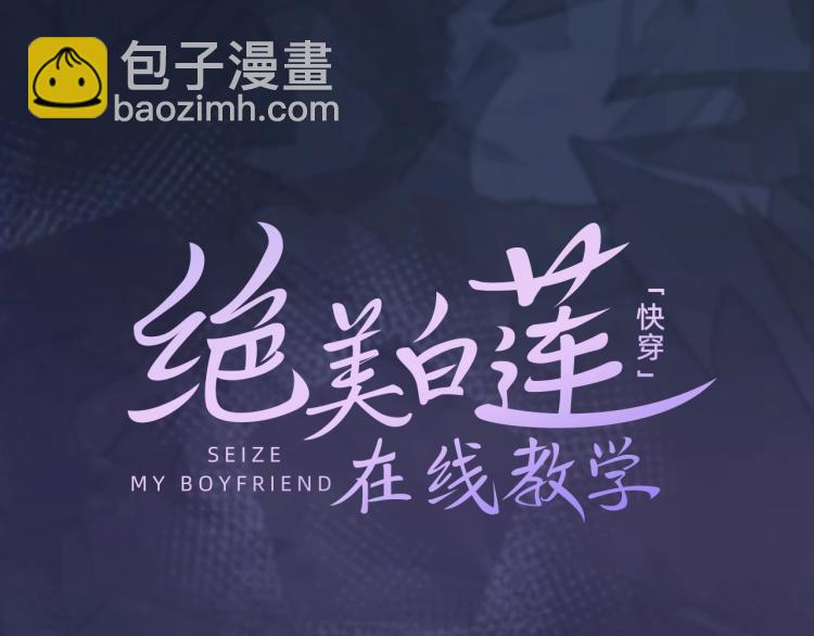 高冷霸道醋王X绝美心机白莲16