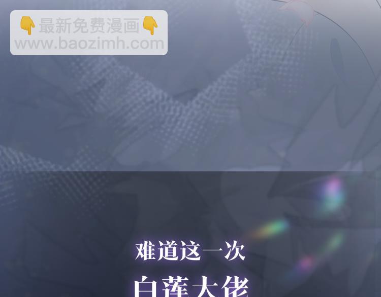 序章 绝美白莲开课啦~46