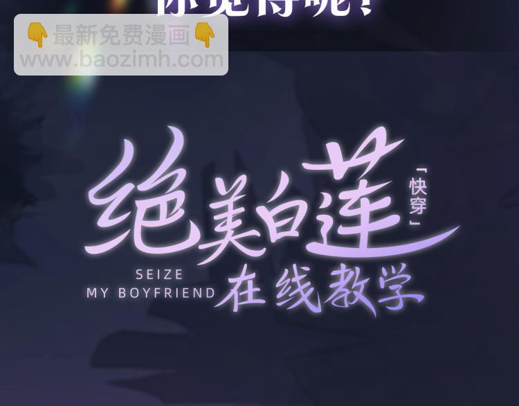序章 绝美白莲开课啦~53