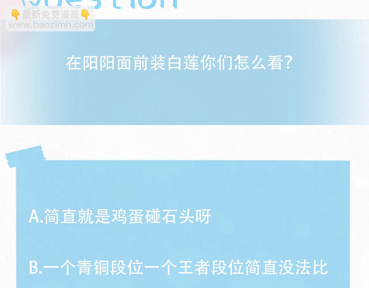第122话 在白莲大佬面前耍白莲？121