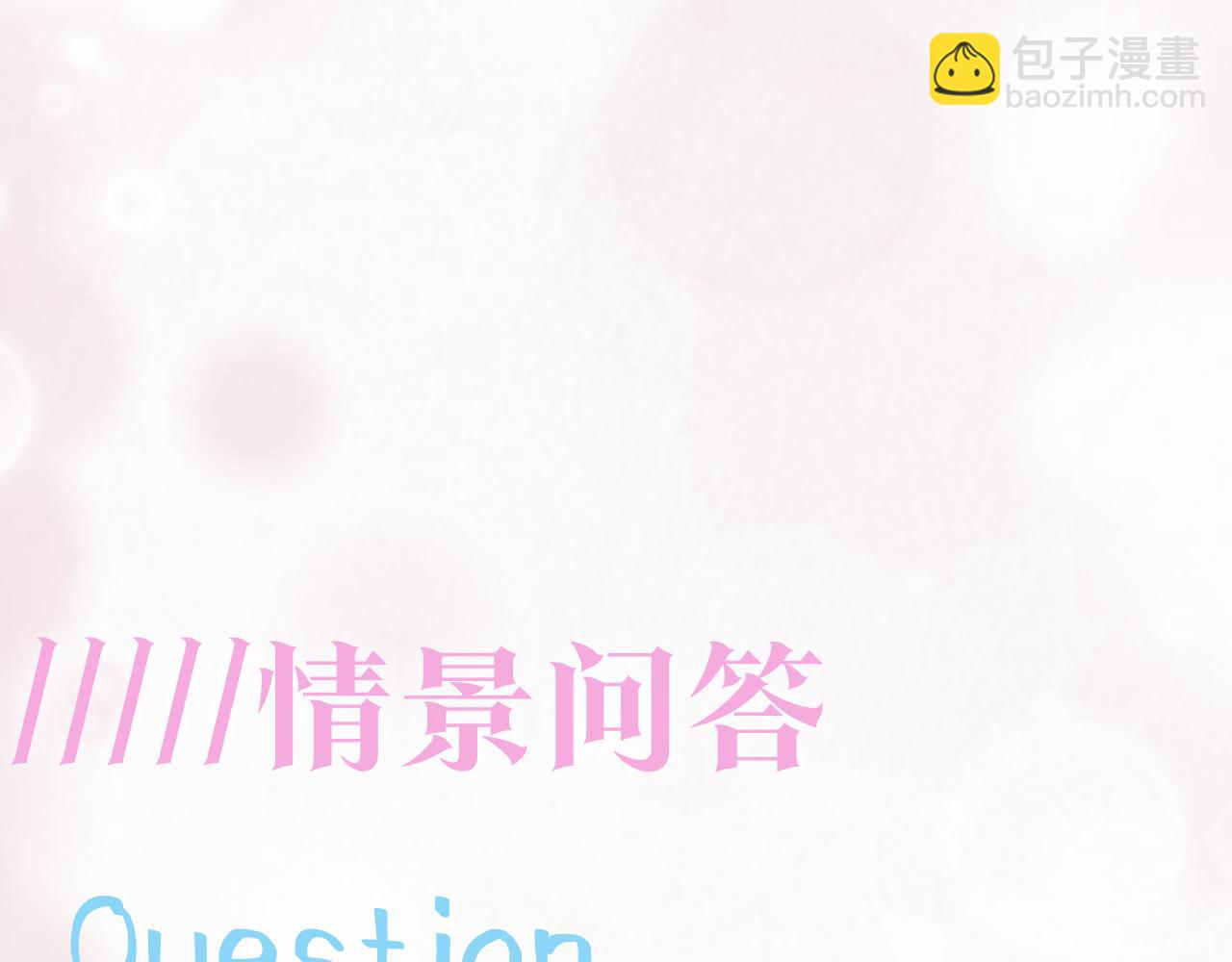 第124话 草莓奶糖×绿茶99