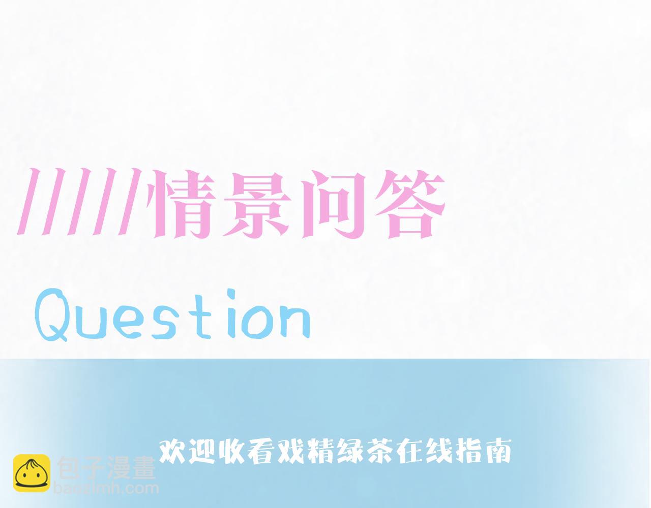 第180戏精绿茶师尊125