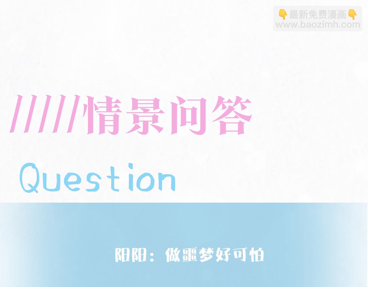 第183话 阳阳的噩梦123