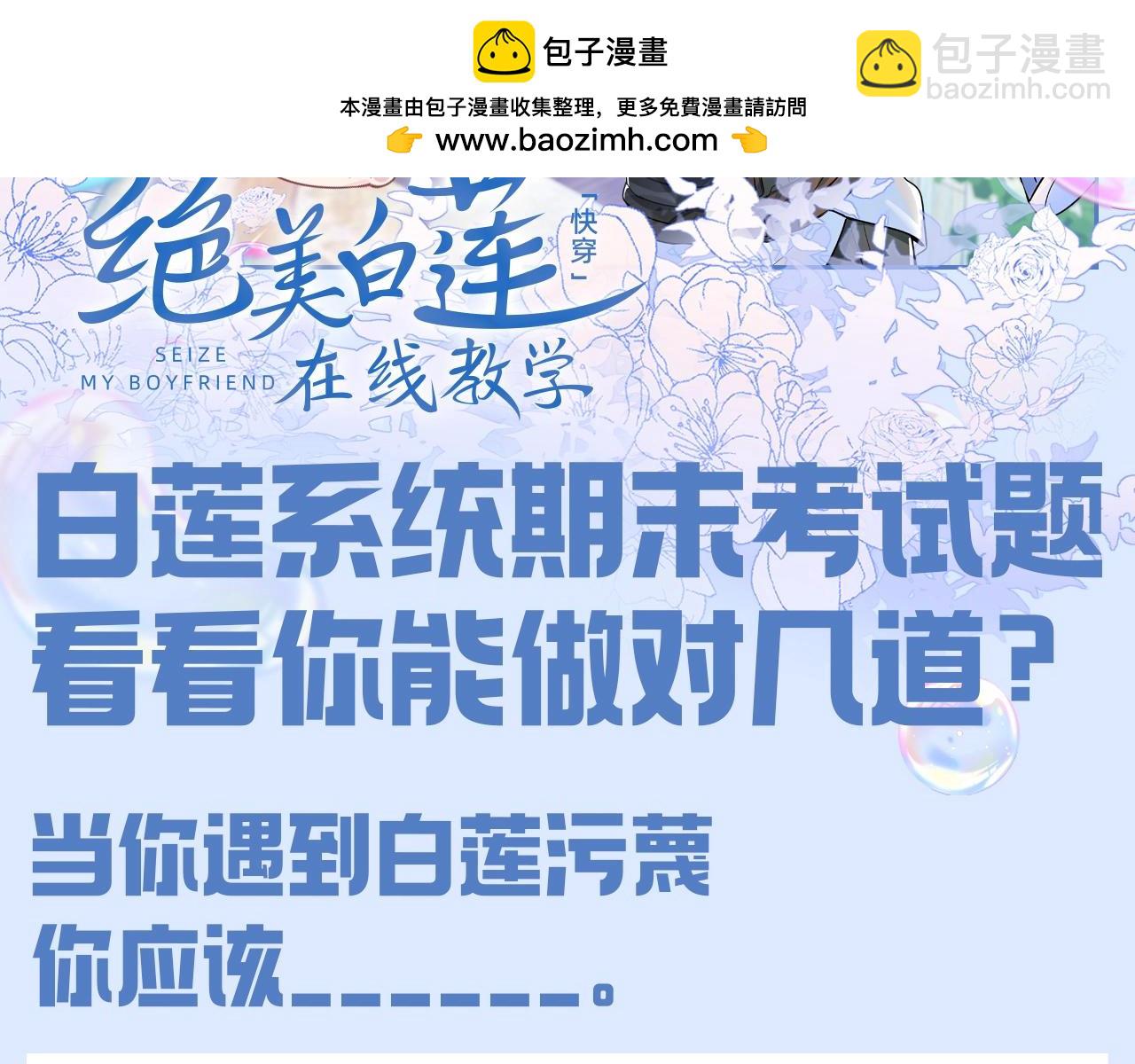 第38期 特别企划：白莲系统期末考试题！1
