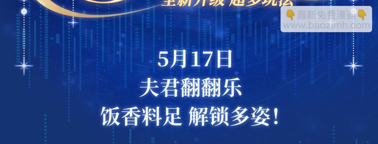 特典祈愿·夫君翻翻乐 饭香料足 解锁多姿！2