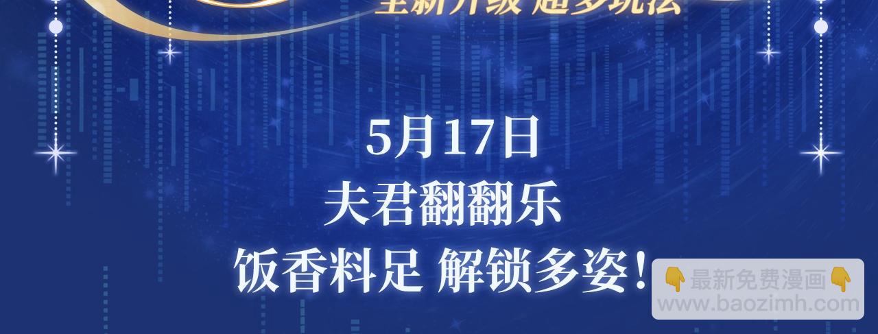 特典祈愿·5月17日 夫君翻翻乐 饭香料足 解锁多姿！2