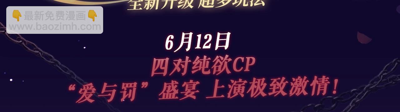 特典祈愿·6月12日  “爱与罚”盛宴 上演极致激情！2