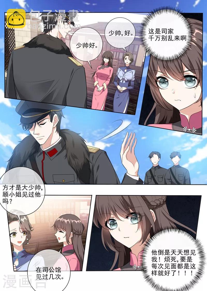 第232话 妹妹觊觎少帅？1