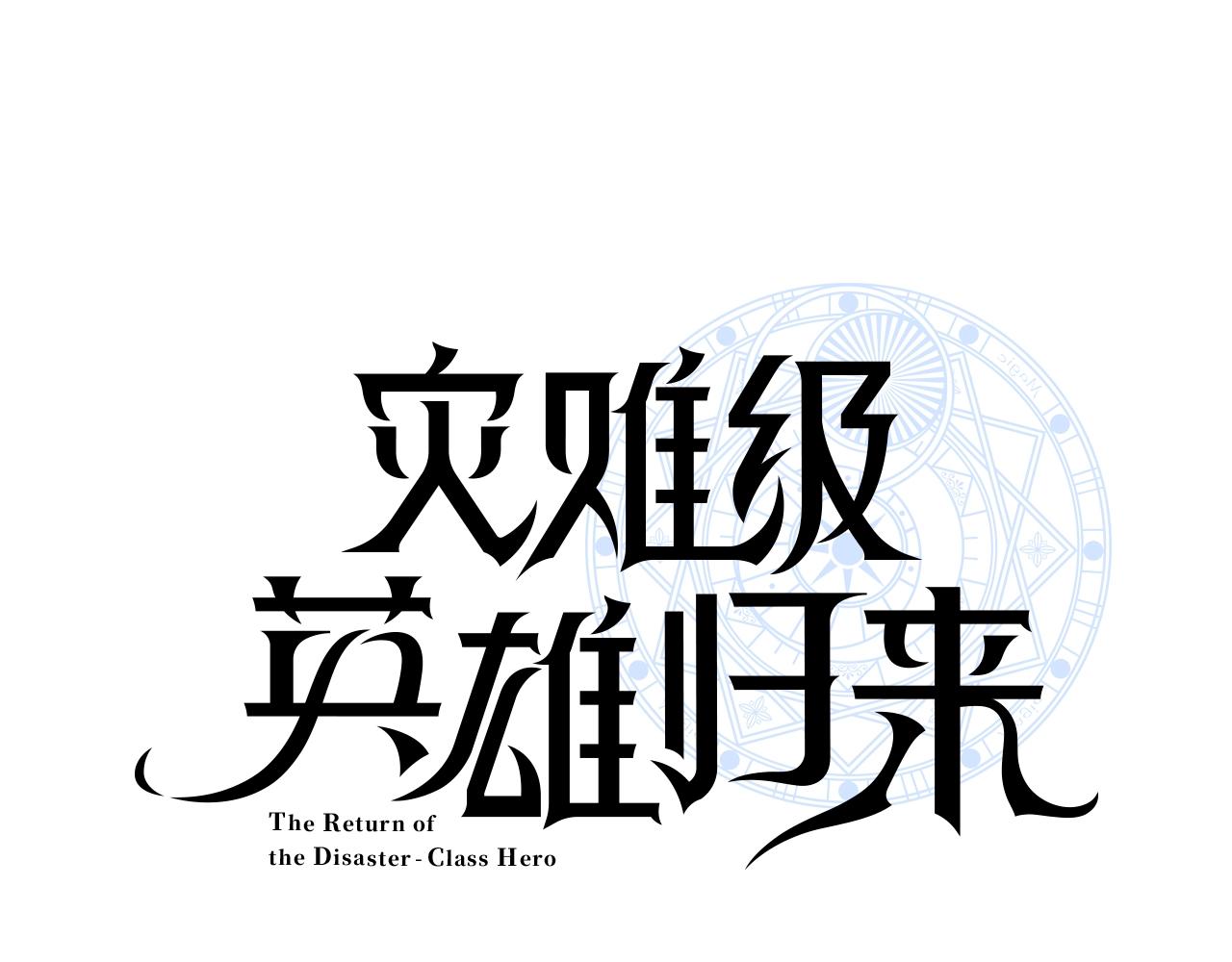 第91话 末世救赎0