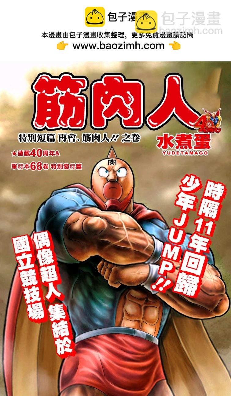 40周年外传 再会！筋肉人！1