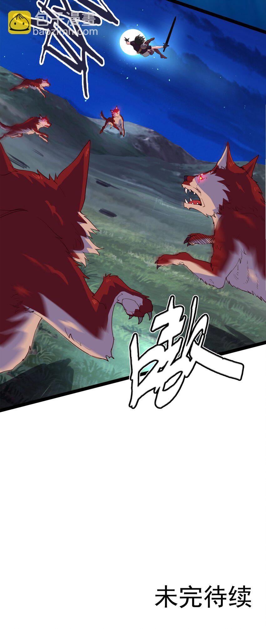 032 群狼乱舞25