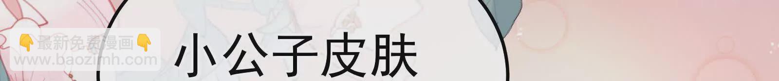 第二季03 小公子皮肤真嫩130