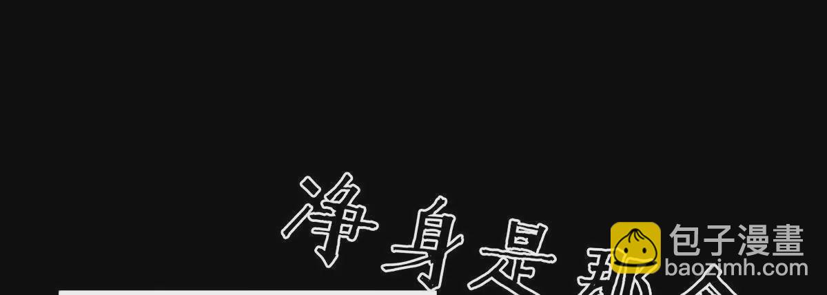 第二季12 净身79