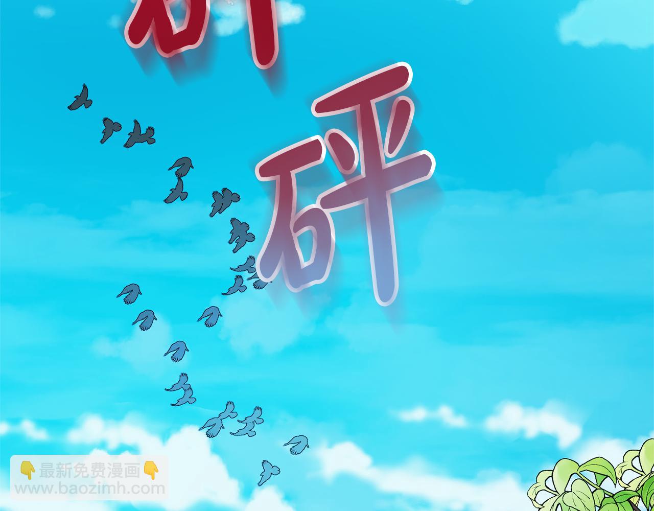 第46话 自行恢复了？38