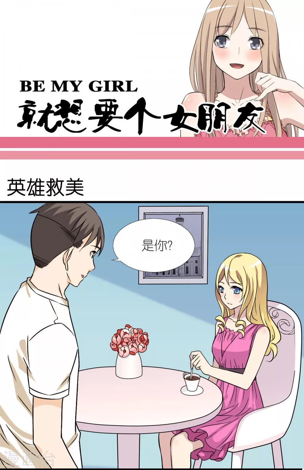 第16话 英雄救美0