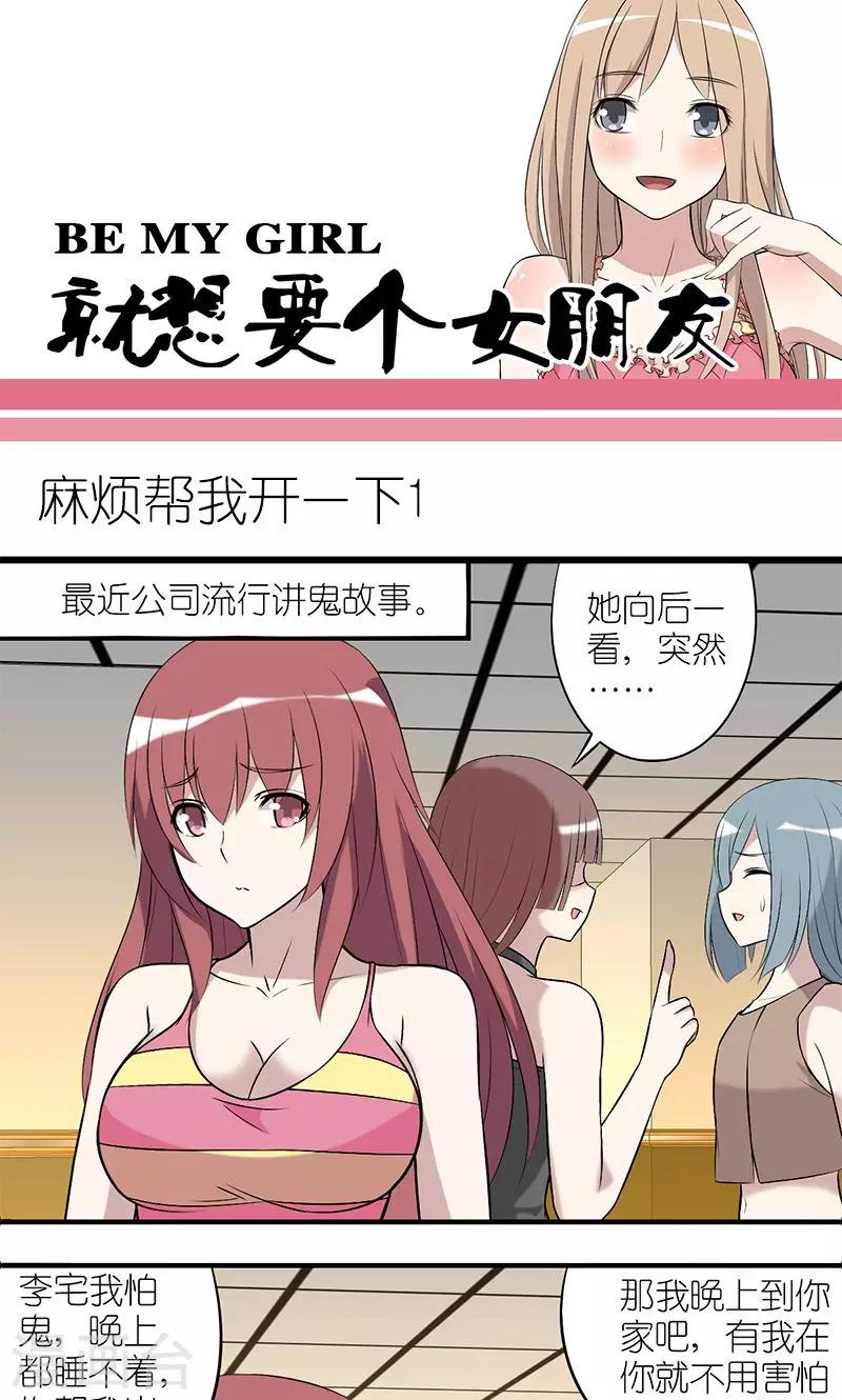 第152话 麻烦帮我开一下（1）0