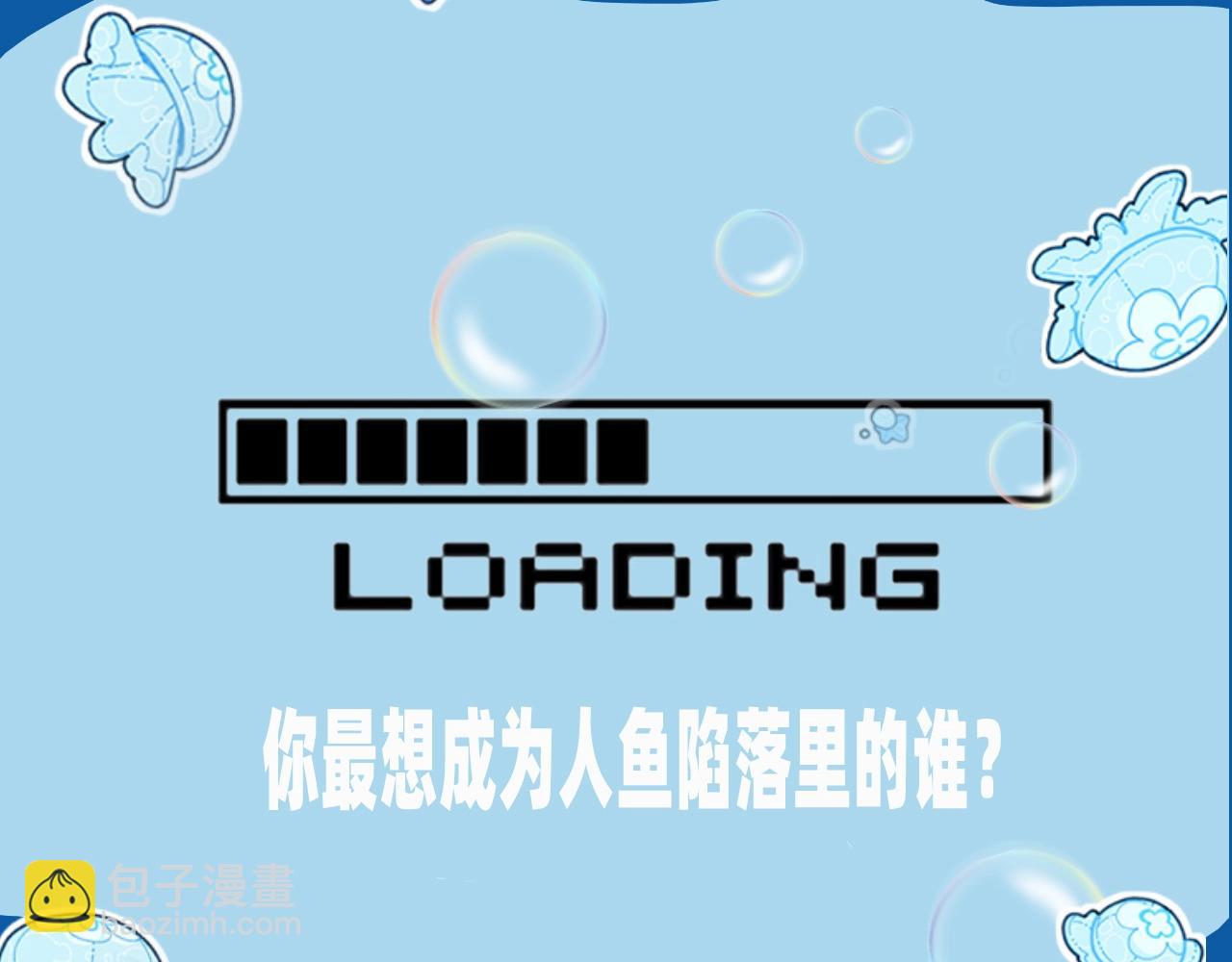 第4期 测测你是人鱼陷落里的谁！（日更中）14