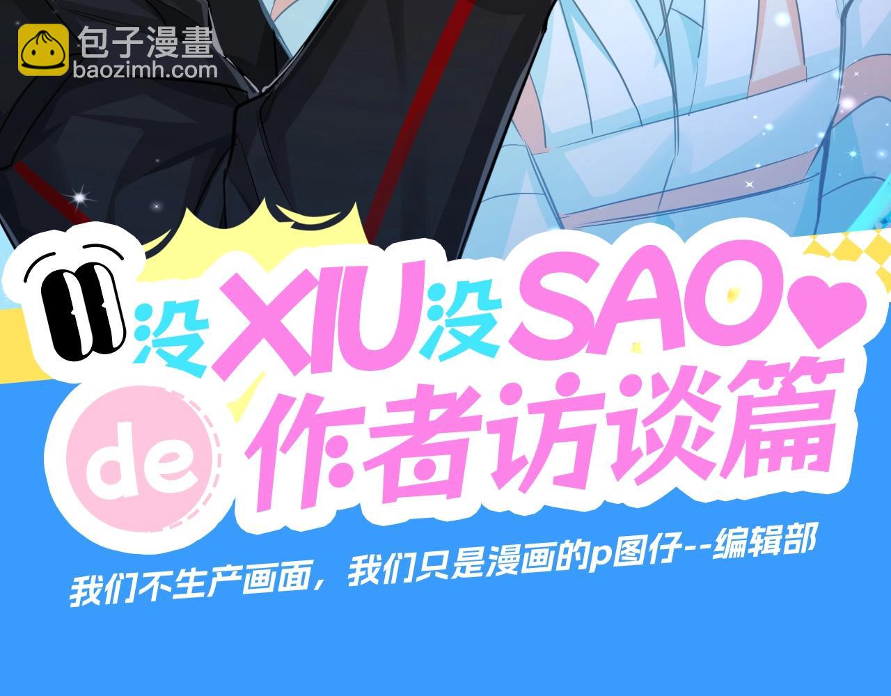 第10期 绝密！作者访谈流出！（日更中）2
