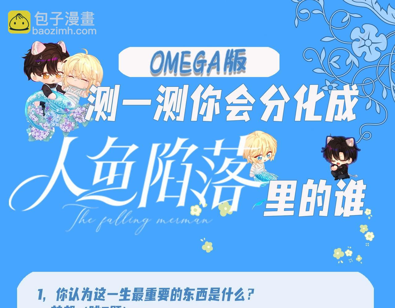 第18期 测试你会分化成谁Omega版（日更中）4