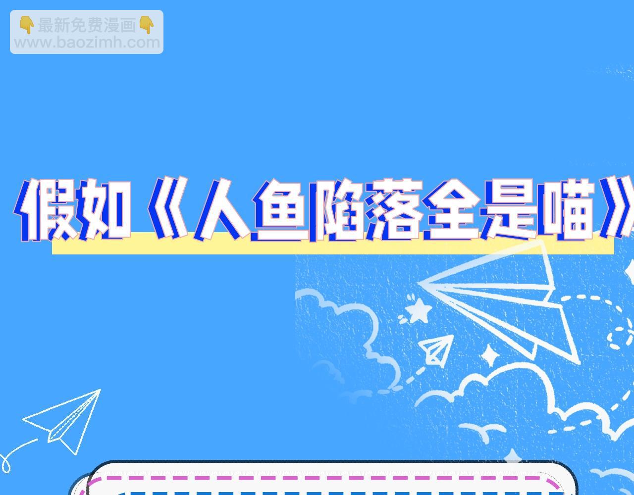 第43期 人鱼陷落的主角都是什么品种的猫（日更中）2