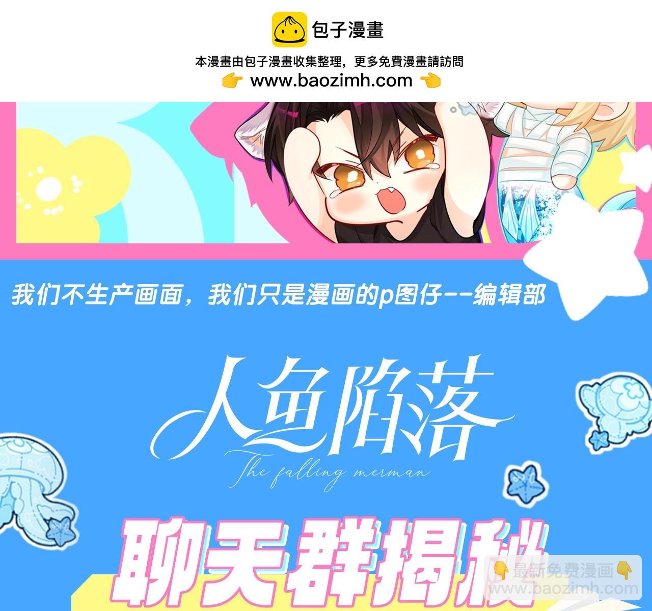 第44期 人鱼陷落聊天群（日更中）1