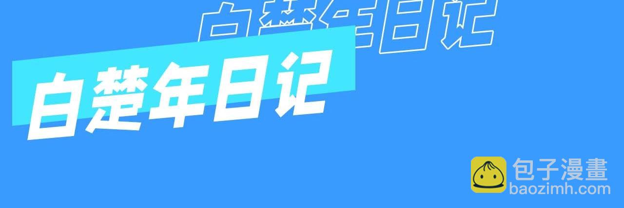 第61期 白楚年日记（日更中）3