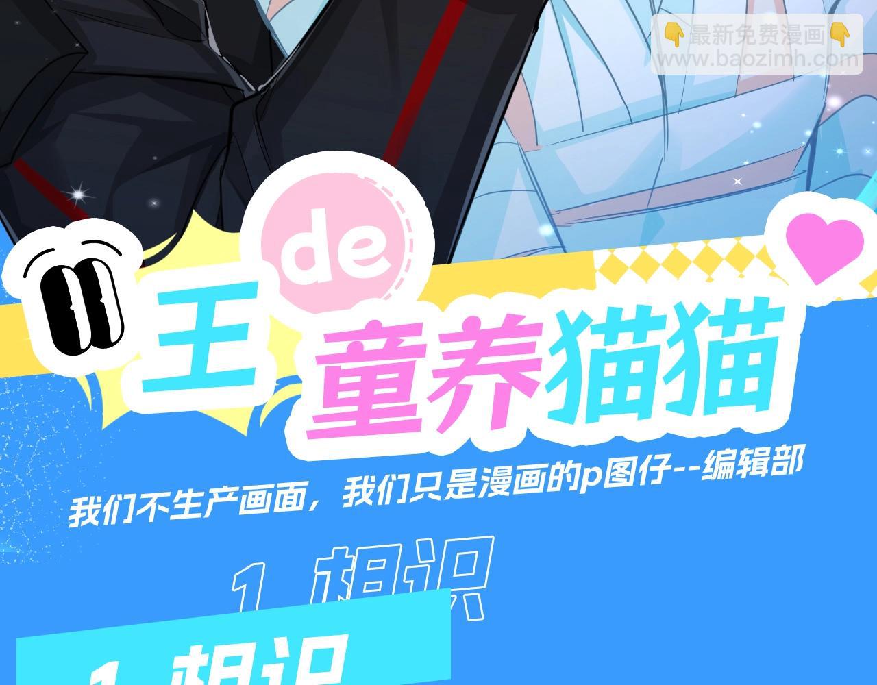 第71期 王的童养猫猫？！2