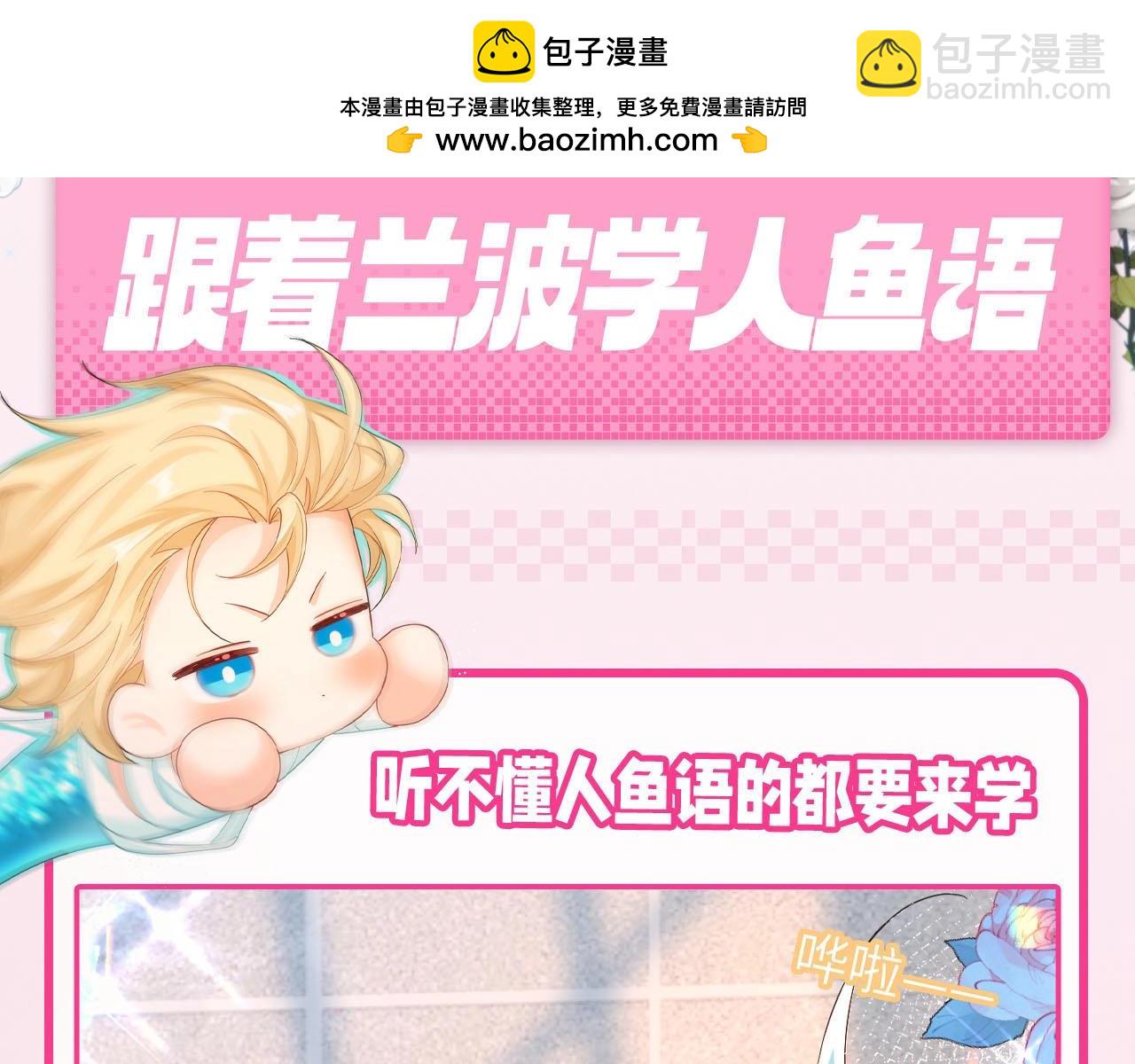第79期 快来跟兰波学人鱼语！2