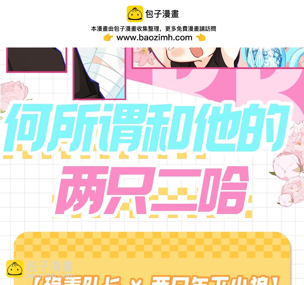 第92期 搞点事：何所谓和他的两只二哈（日更中）1