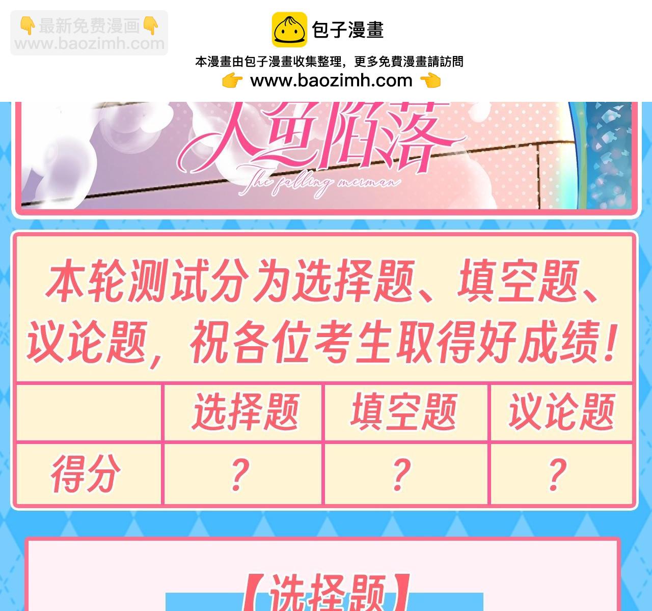 第112期 特别企划：人鱼陷落十级读者测试第二弹！（日更中）1