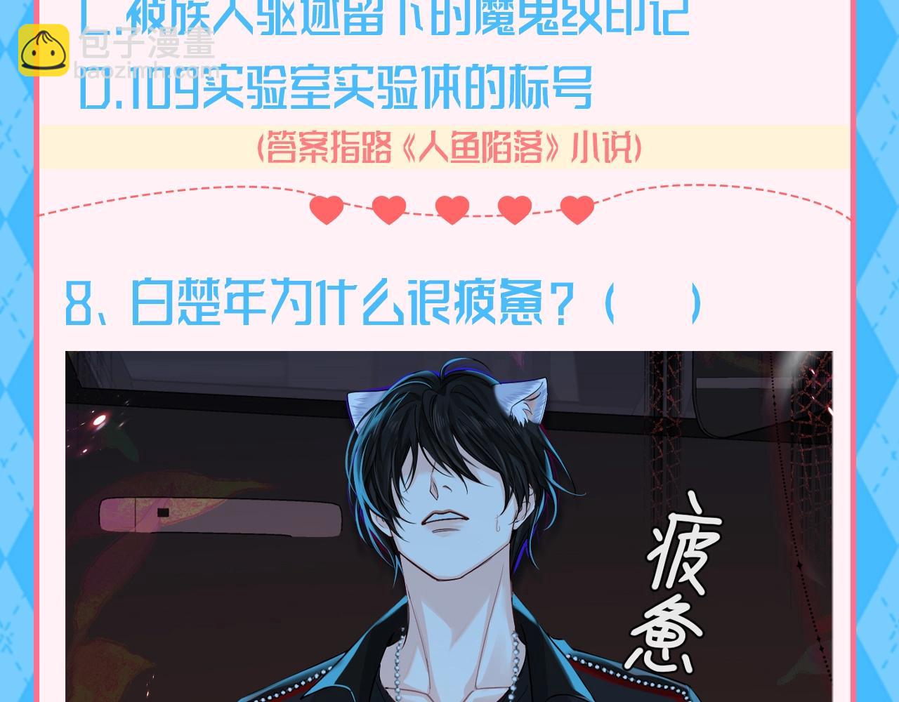 第112期 特别企划：人鱼陷落十级读者测试第二弹！（日更中）15