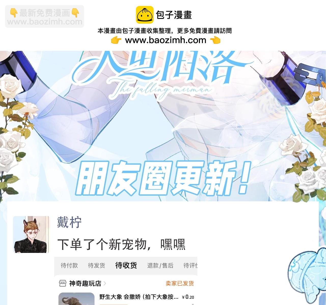 第133期 搞点事：人鱼陷落朋友圈更新！（日更中）1