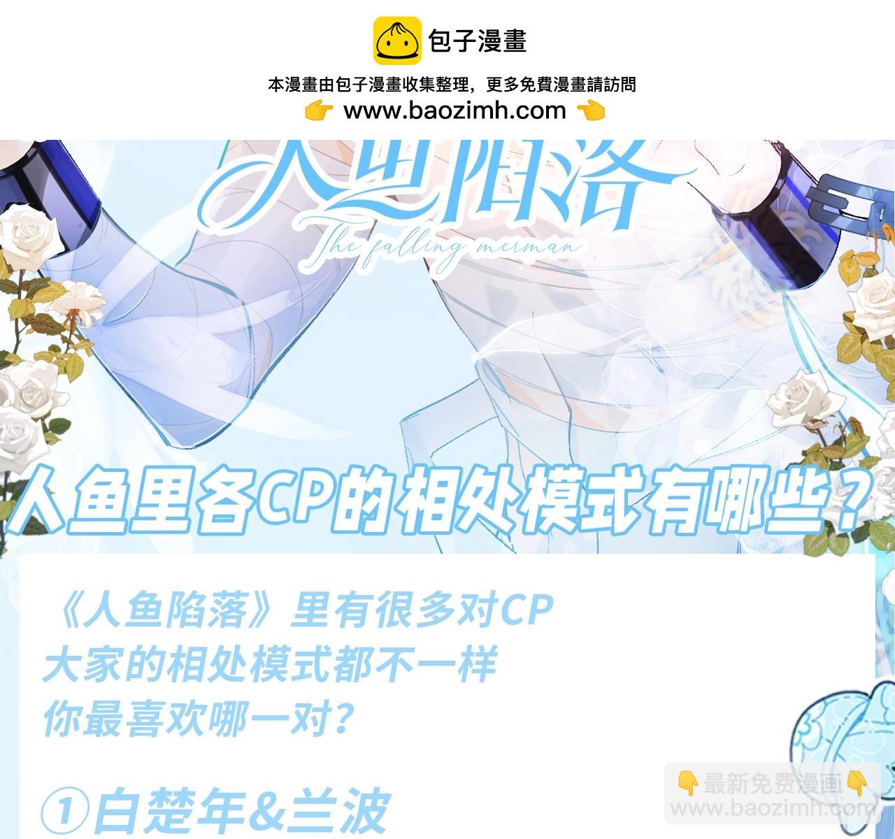 第135期 搞点事：人鱼里各CP的相处模式有哪些？（日更中）1