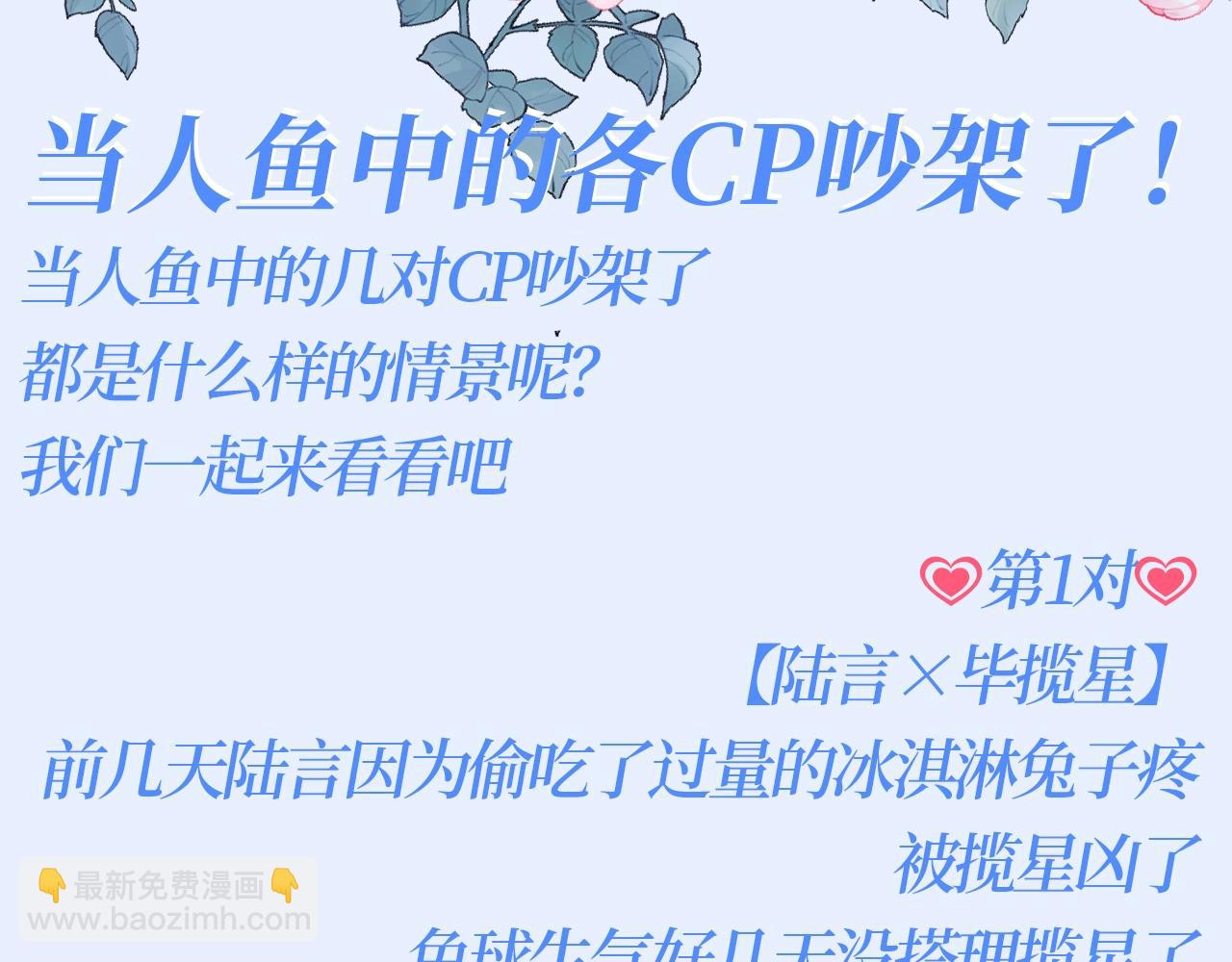 第152期 特别企划：当人鱼中的各cp吵架了！2