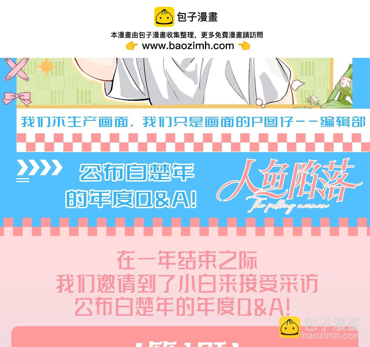 第155期 搞点事：公布白楚年的年度Q&A1
