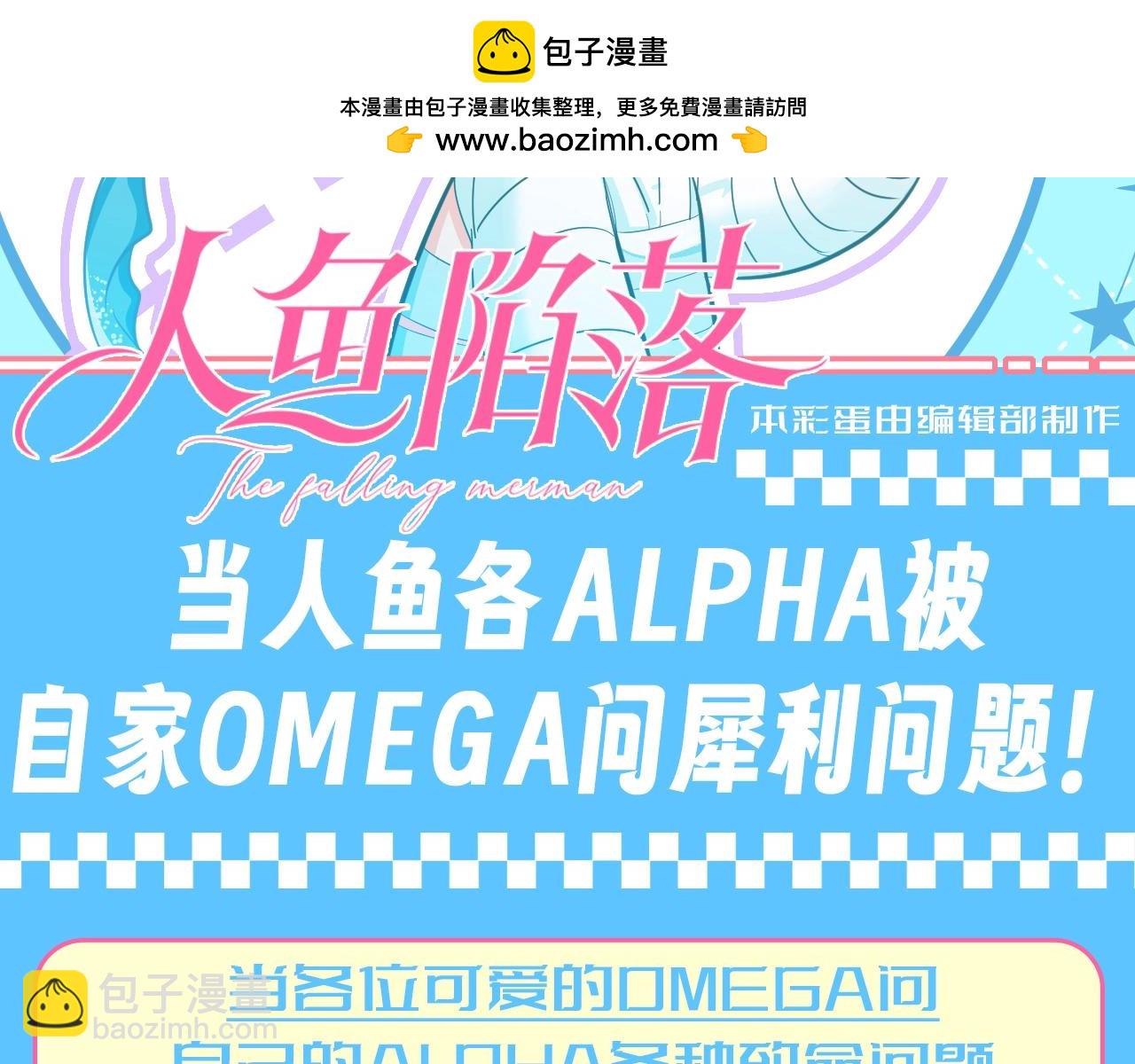 第164期 搞点事：当各Alpha被自家Omega问犀利问题1