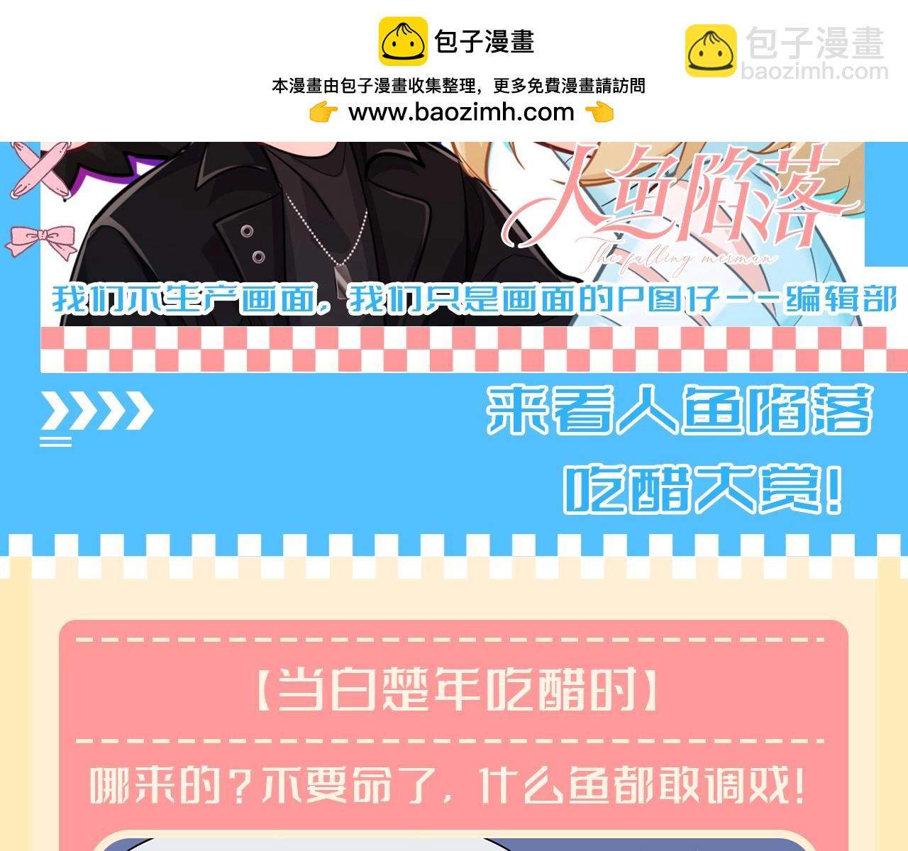 第172期 搞点事：来看人鱼陷落吃醋大赏！1