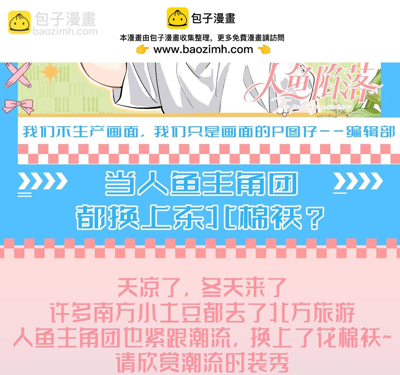 第187期 整活企划：当人鱼主角团都换上东北袄？1