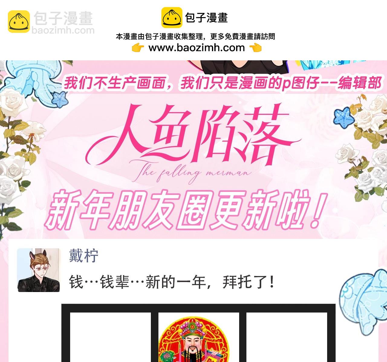 第194期 整活企划：人鱼陷落新年朋友圈更新啦！1